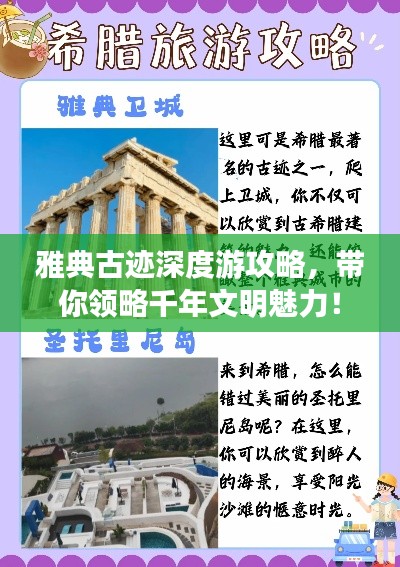 雅典古跡深度游攻略，帶你領略千年文明魅力！