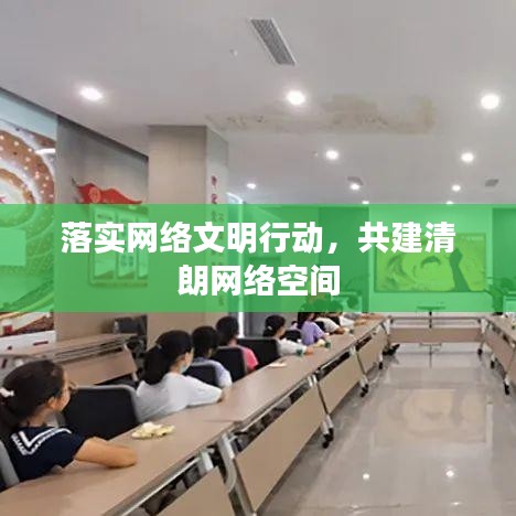 落實(shí)網(wǎng)絡(luò)文明行動，共建清朗網(wǎng)絡(luò)空間