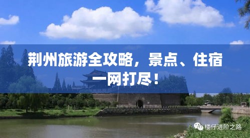 荊州旅游全攻略，景點、住宿一網打盡！