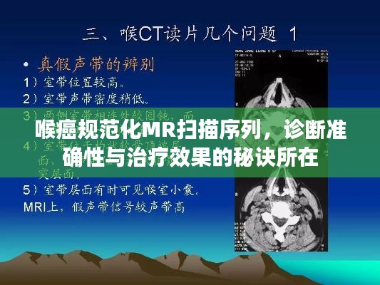 喉癌規(guī)范化MR掃描序列，診斷準確性與治療效果的秘訣所在
