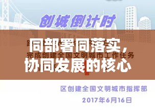 同部署同落實，協(xié)同發(fā)展的核心策略推動實踐