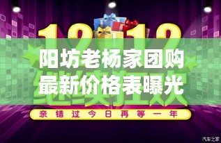 陽坊老楊家團購最新價格表曝光！超值優(yōu)惠不容錯過！