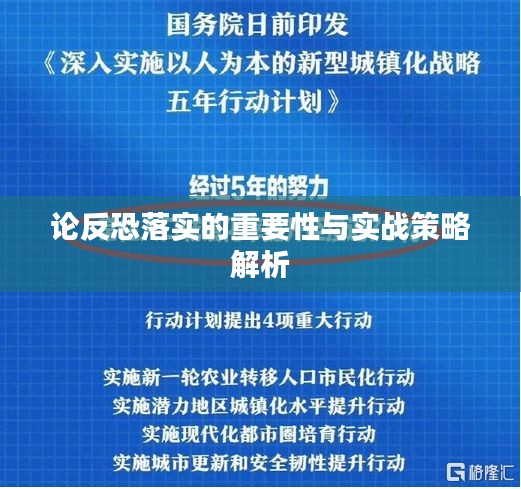 論反恐落實(shí)的重要性與實(shí)戰(zhàn)策略解析
