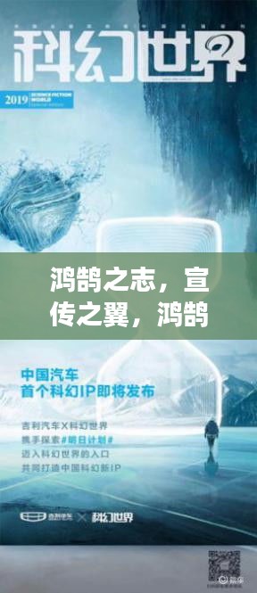 鴻鵠之志，宣傳之翼，鴻鵠宣傳的力量，引領未來風潮！