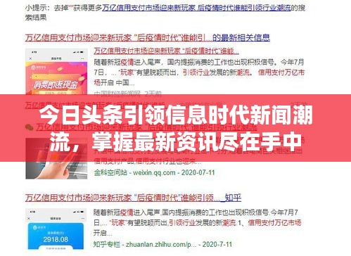 今日頭條引領(lǐng)信息時(shí)代新聞潮流，掌握最新資訊盡在手中