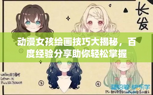 動漫女孩繪畫技巧大揭秘，百度經驗分享助你輕松掌握