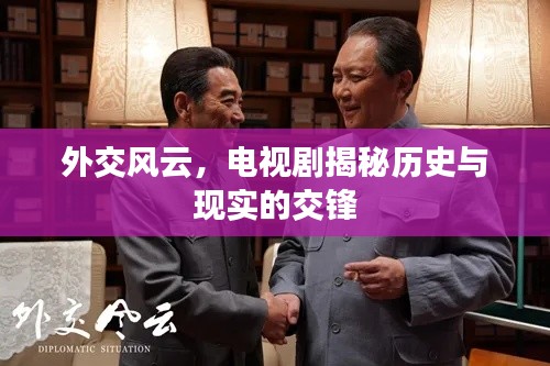 外交風(fēng)云，電視劇揭秘歷史與現(xiàn)實的交鋒