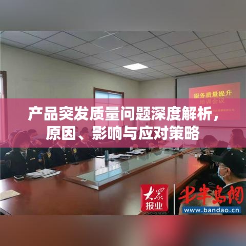 產品突發質量問題深度解析，原因、影響與應對策略