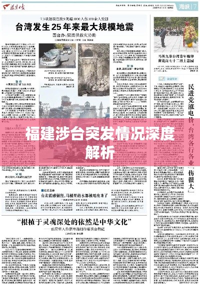 福建涉臺(tái)突發(fā)情況深度解析