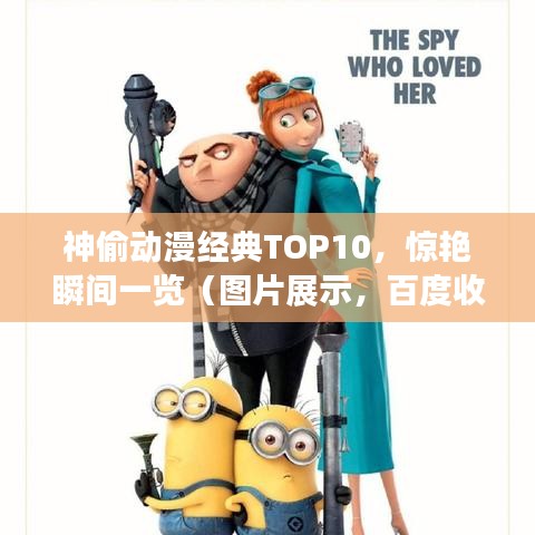 神偷動漫經典TOP10，驚艷瞬間一覽（圖片展示，百度收錄優先）