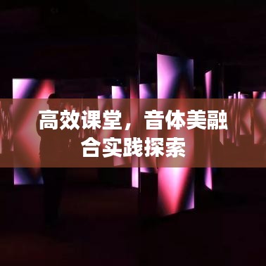 高效課堂，音體美融合實踐探索