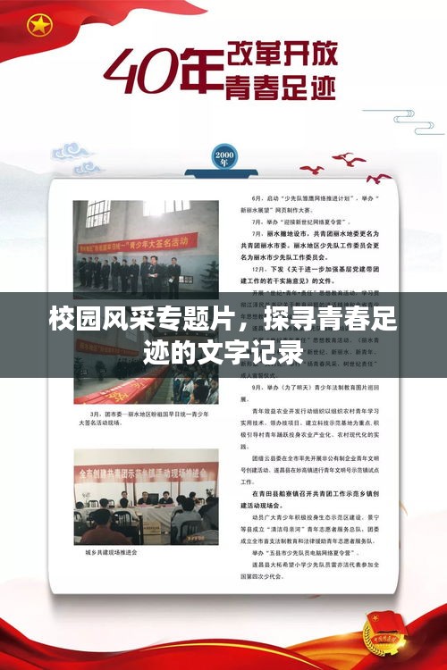 校園風采專題片，探尋青春足跡的文字記錄