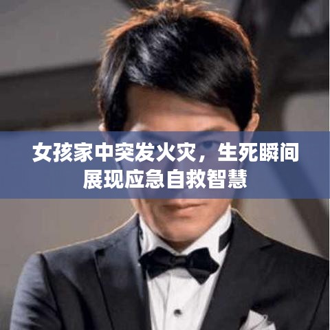 女孩家中突發火災，生死瞬間展現應急自救智慧