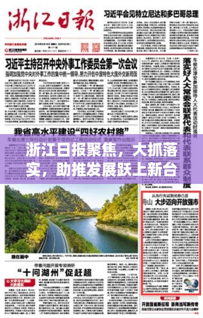 浙江日報聚焦，大抓落實，助推發(fā)展躍上新臺階