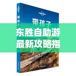 東勝自助游最新攻略指南，帶你暢游無憂！