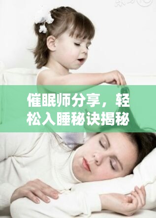 催眠師分享，輕松入睡秘訣揭秘