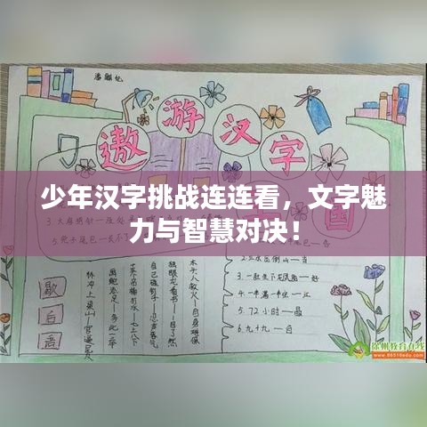 少年漢字挑戰連連看，文字魅力與智慧對決！