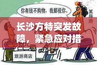 長沙方特突發(fā)故障，緊急應(yīng)對措施保障游客安全游玩無憂