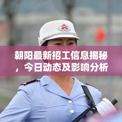 朝陽最新招工信息揭秘，今日動態(tài)及影響分析