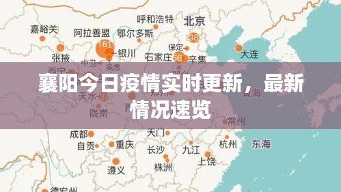 襄陽今日疫情實時更新，最新情況速覽