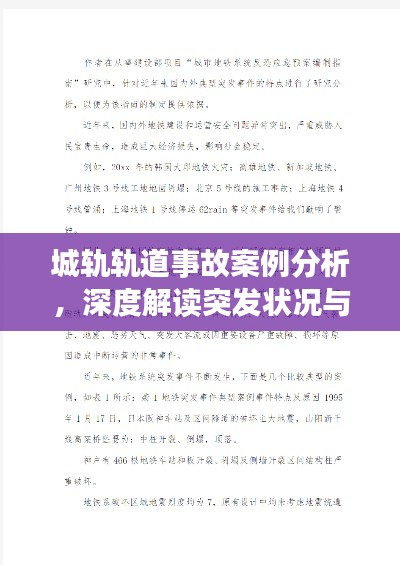 城軌軌道事故案例分析，深度解讀突發(fā)狀況與應對策略