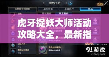 虎牙捉妖大師活動攻略大全，最新指南助你輕松捉妖！