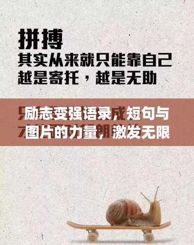 勵志變強語錄，短句與圖片的力量，激發無限潛能！