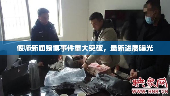 偃師新聞賭博事件重大突破，最新進展曝光