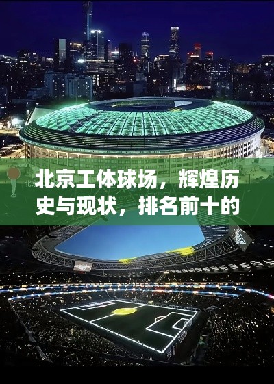 北京工體球場，輝煌歷史與現狀，排名前十的體育殿堂