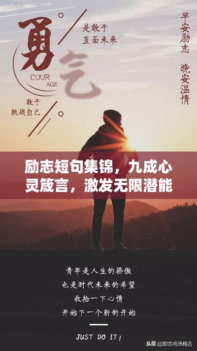 勵志短句集錦，九成心靈箴言，激發無限潛能