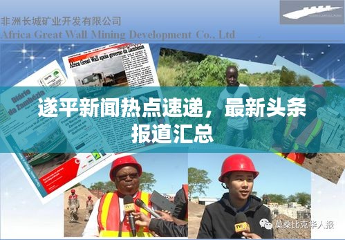 遂平新聞熱點(diǎn)速遞，最新頭條報道匯總