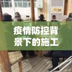 疫情防控背景下的施工法規(guī)與規(guī)范深度解析