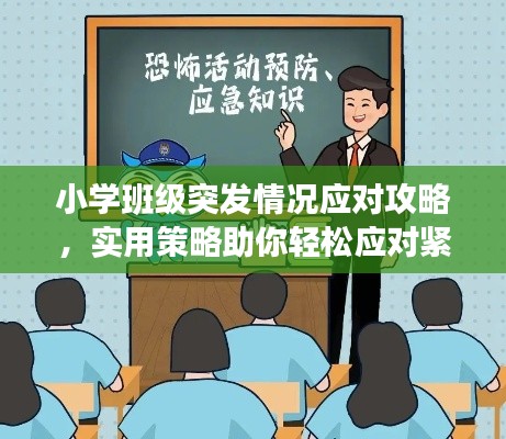 小學(xué)班級突發(fā)情況應(yīng)對攻略，實用策略助你輕松應(yīng)對緊急狀況！