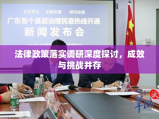 法律政策落實調(diào)研深度探討，成效與挑戰(zhàn)并存