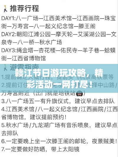贛江節(jié)日游玩攻略，精彩活動一網(wǎng)打盡！