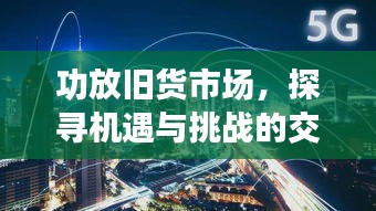 功放舊貨市場，探尋機(jī)遇與挑戰(zhàn)的交織舞臺