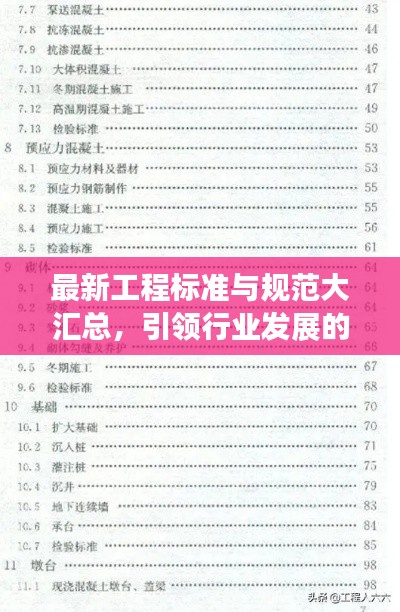 最新工程標(biāo)準(zhǔn)與規(guī)范大匯總，引領(lǐng)行業(yè)發(fā)展的核心力量