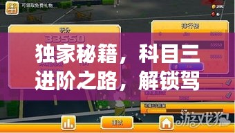 獨(dú)家秘籍，科目三進(jìn)階之路，解鎖駕駛技能新境界！