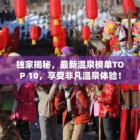 獨(dú)家揭秘，最新溫泉榜單TOP 10，享受非凡溫泉體驗(yàn)！