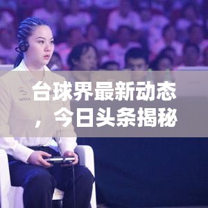 臺球界最新動態，今日頭條揭秘！