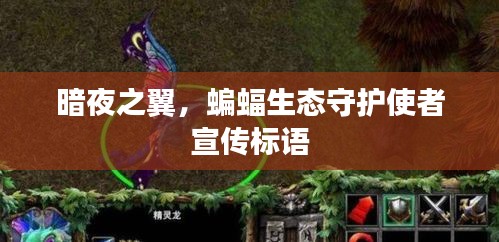 暗夜之翼，蝙蝠生態守護使者宣傳標語