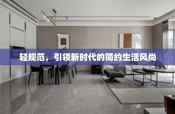 輕規(guī)范，引領(lǐng)新時代的簡約生活風(fēng)尚