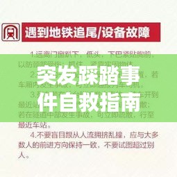 突發(fā)踩踏事件自救指南，關(guān)鍵步驟與應(yīng)對策略全解析