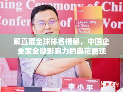 解直錕全球排名揭秘，中國企業(yè)家全球影響力的典范展現(xiàn)