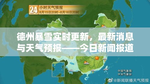 德州暴雪實(shí)時(shí)更新，最新消息與天氣預(yù)報(bào)——今日新聞報(bào)道