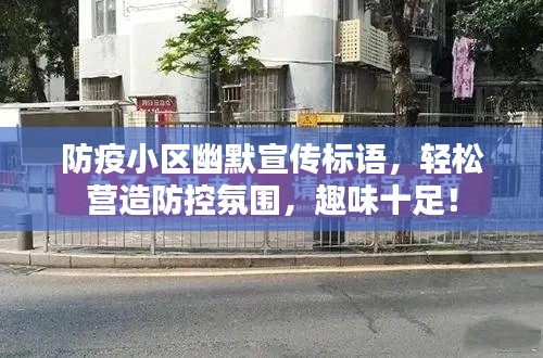 防疫小區幽默宣傳標語，輕松營造防控氛圍，趣味十足！