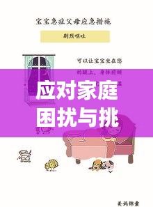 應(yīng)對家庭困擾與挑戰(zhàn)，如何有效處理父母的麻煩與沖突？