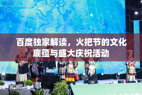 百度獨家解讀，火把節(jié)的文化底蘊與盛大慶祝活動