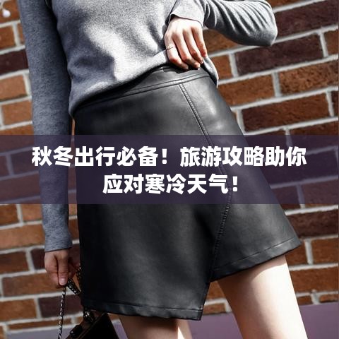 秋冬出行必備！旅游攻略助你應(yīng)對寒冷天氣！