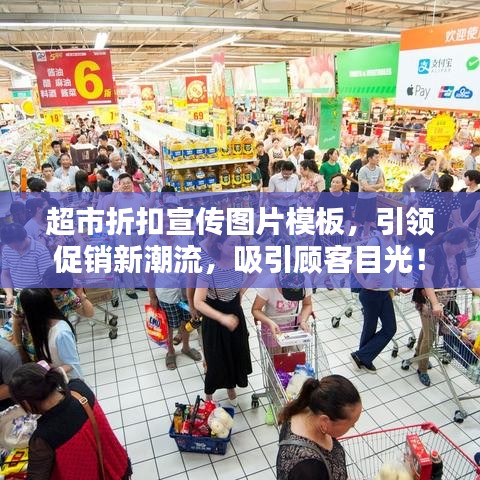 超市折扣宣傳圖片模板，引領(lǐng)促銷新潮流，吸引顧客目光！